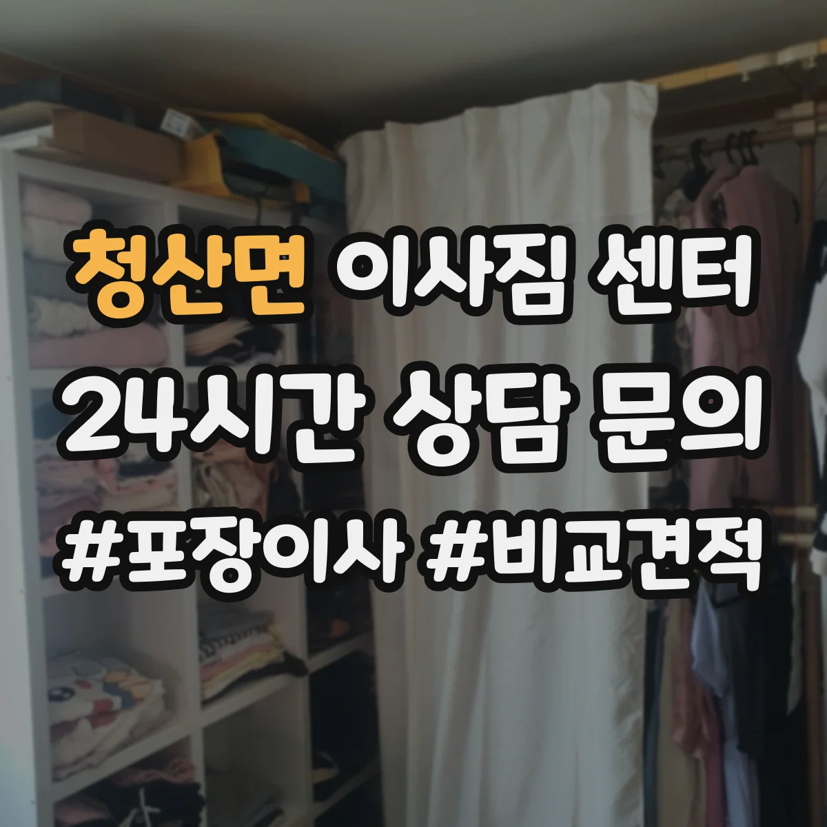 청산면 이사짐 센터