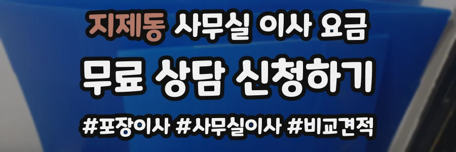지제동 사무실 이사 요금