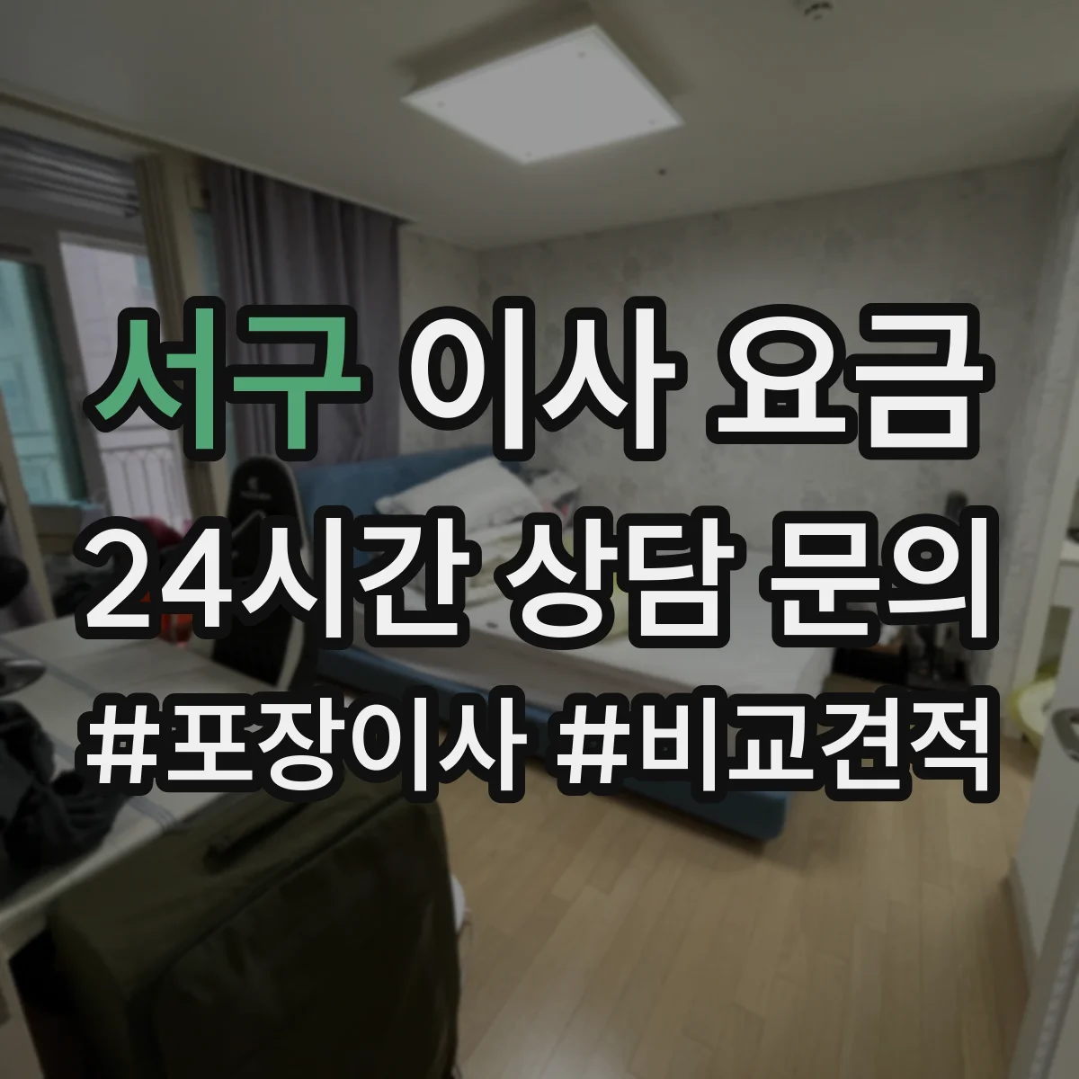 서구 이사 요금