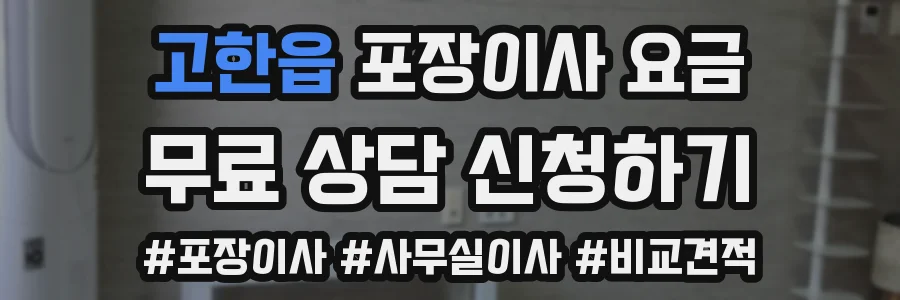 고한읍 포장이사 요금
