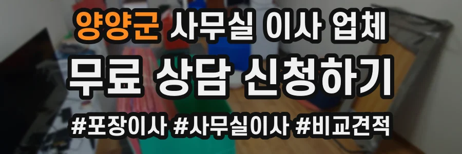 양양군 사무실 이사 업체