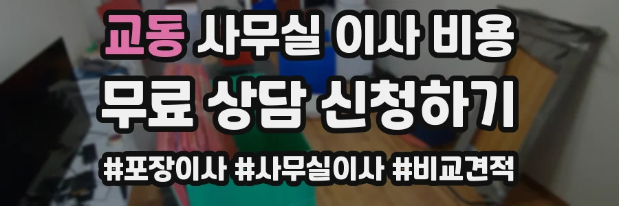 교동 사무실 이사 비용
