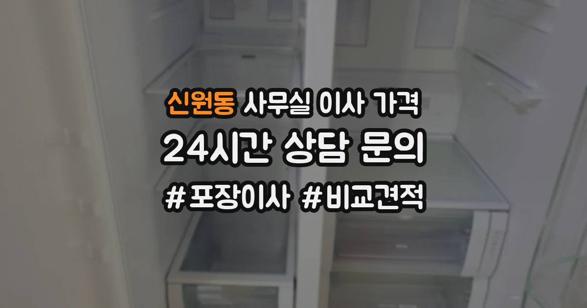 신원동 사무실 이사 가격