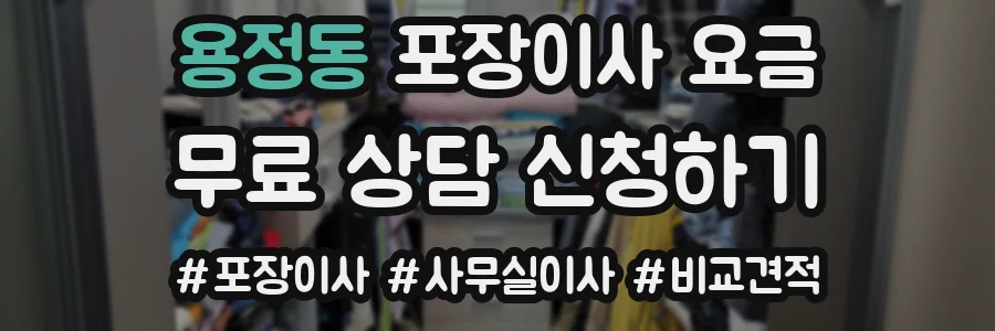 용정동 포장이사 요금
