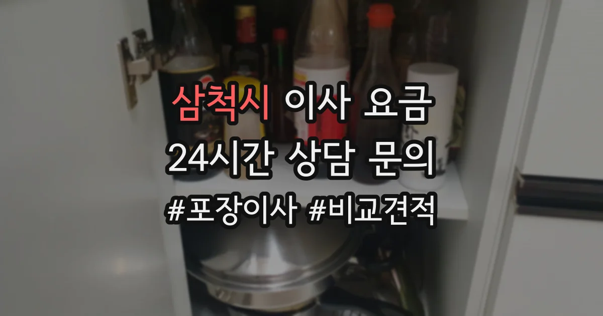 삼척시 이사 요금