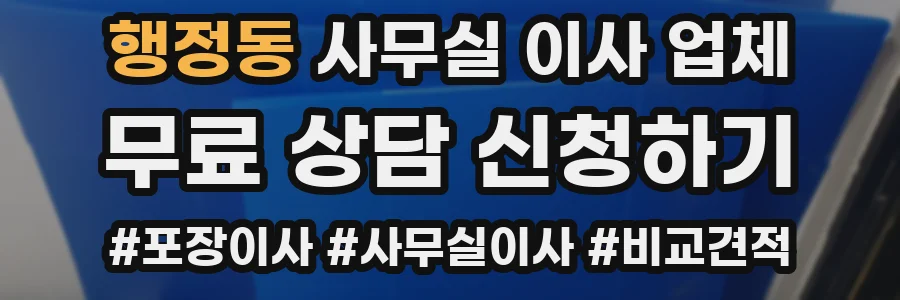 행정동 사무실 이사 업체