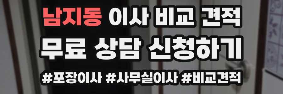 남지동 이사 비교 견적