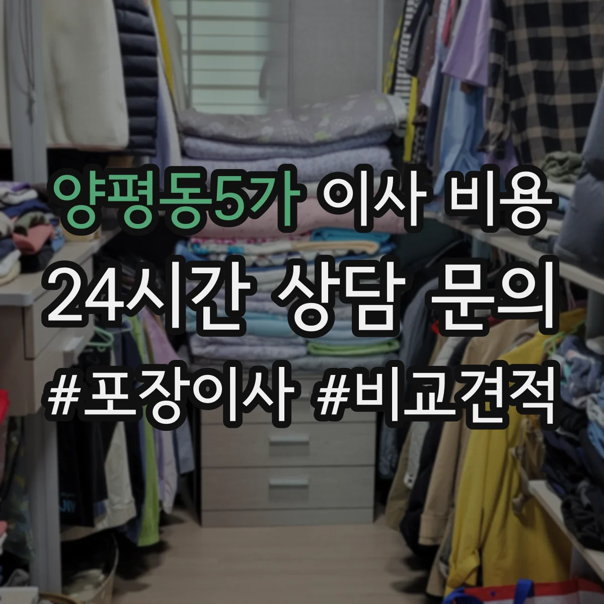 양평동5가 이사 비용