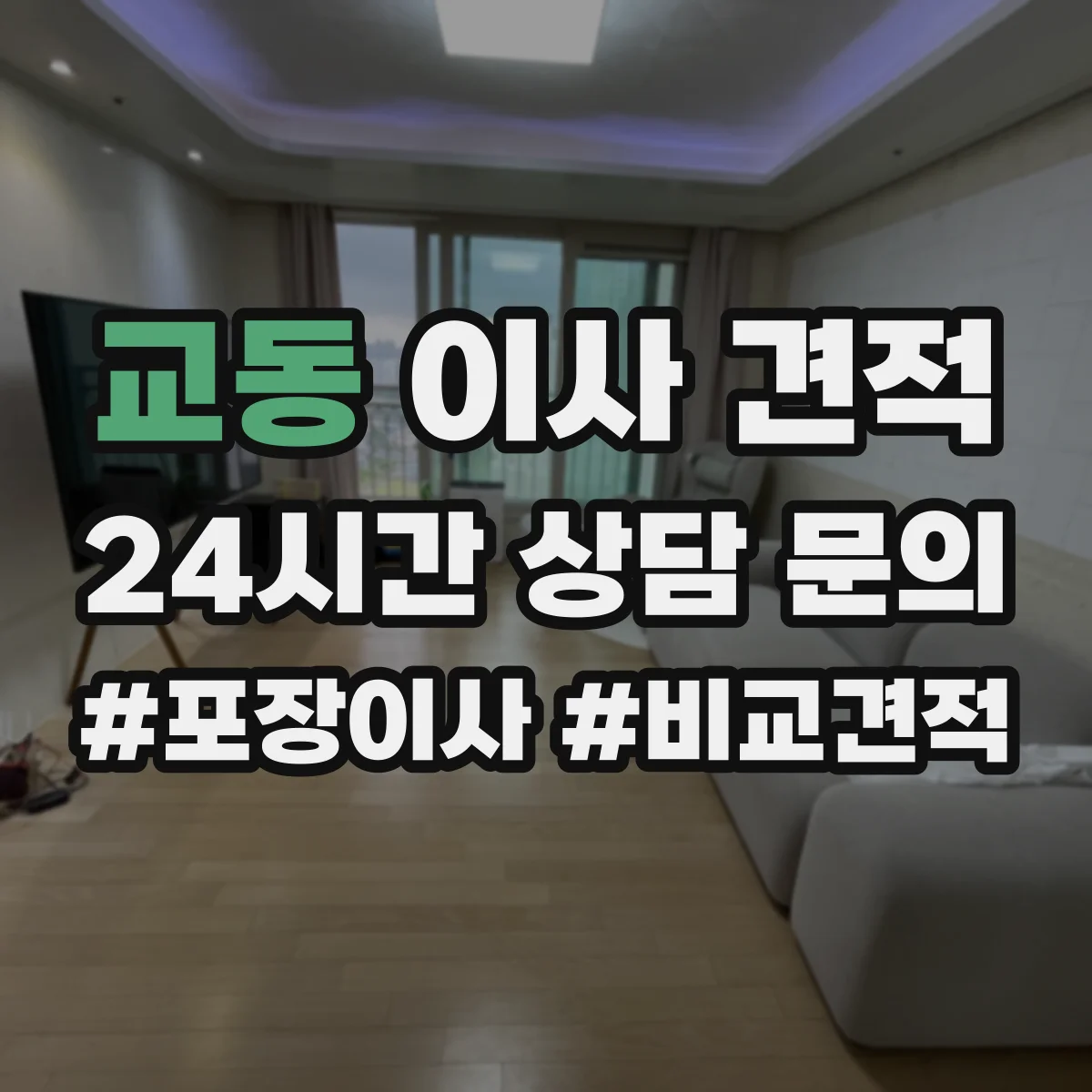교동 이사 견적