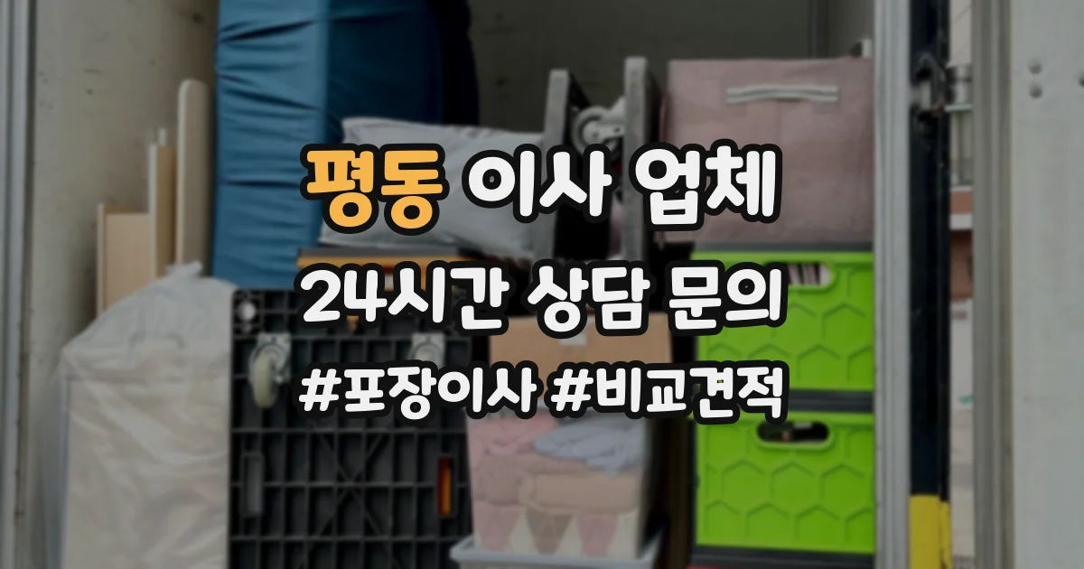 평동 이사 업체