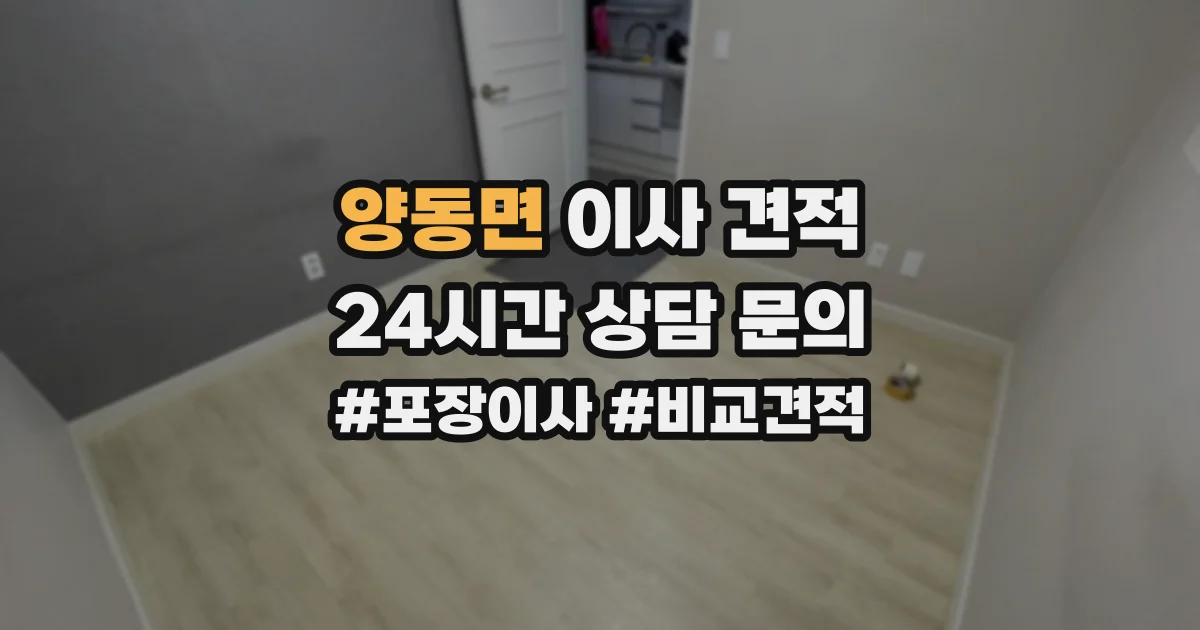 양동면 이사 견적