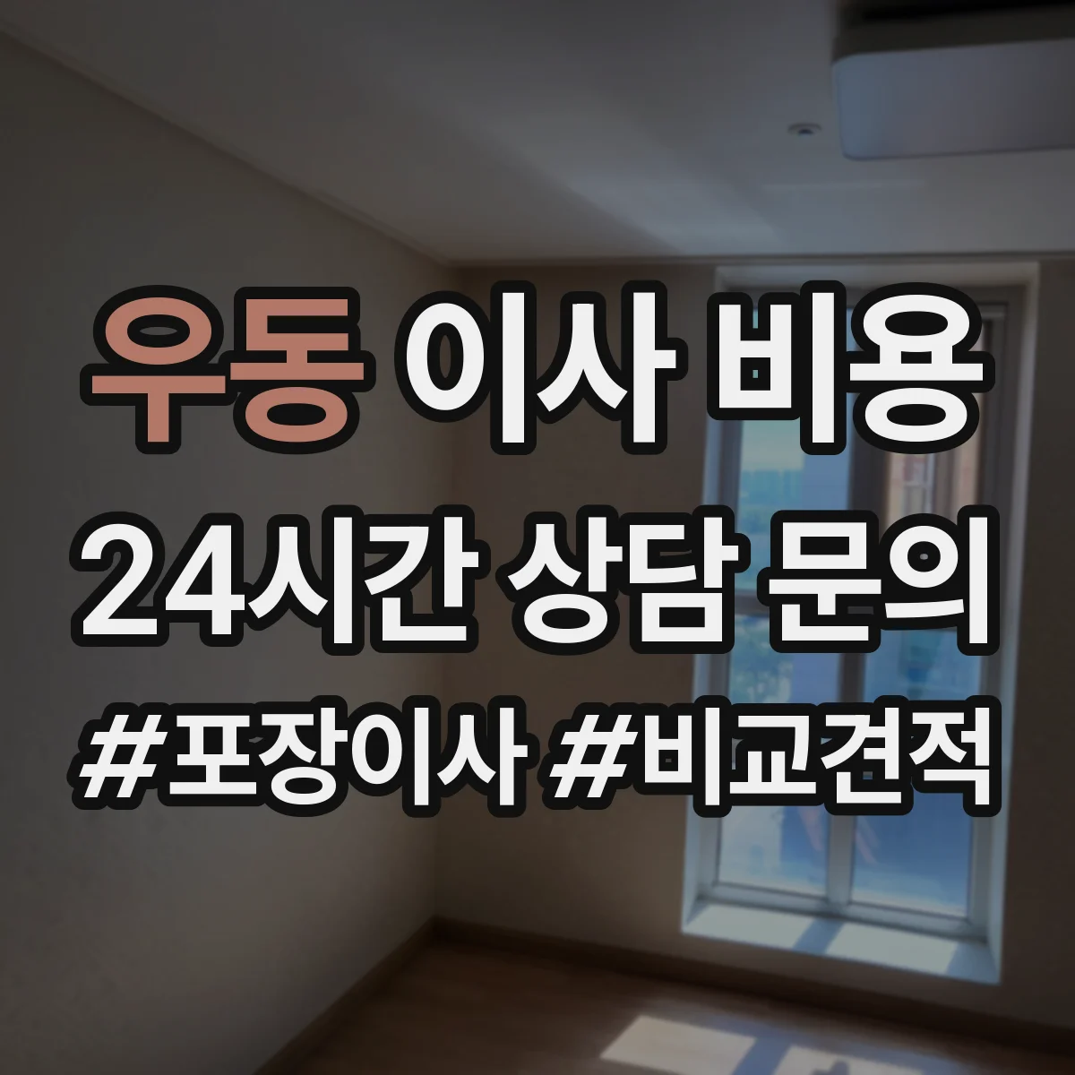우동 이사 비용