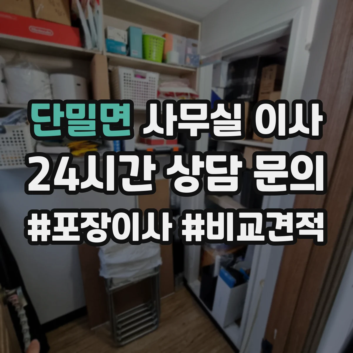 단밀면 사무실 이사