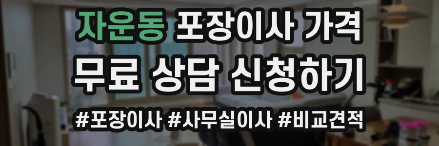 자운동 포장이사 가격