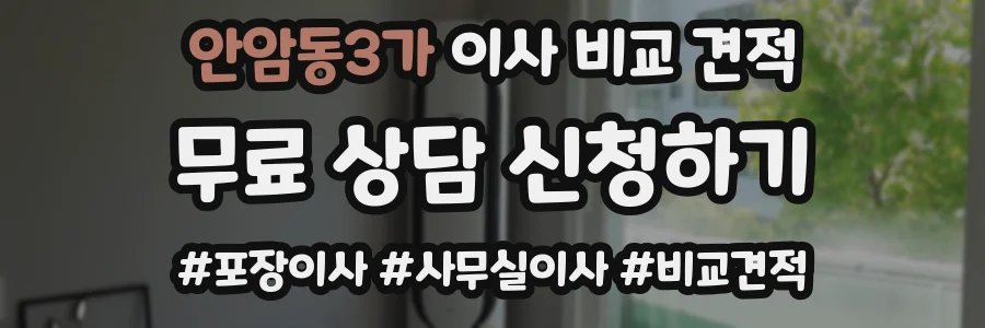 안암동3가 이사 비교 견적