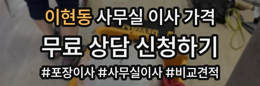 이현동 사무실 이사 가격