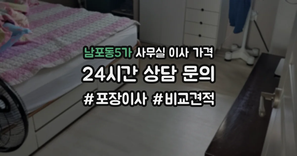 남포동5가 사무실 이사 가격