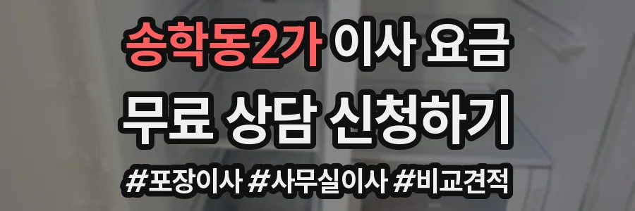 송학동2가 이사 요금
