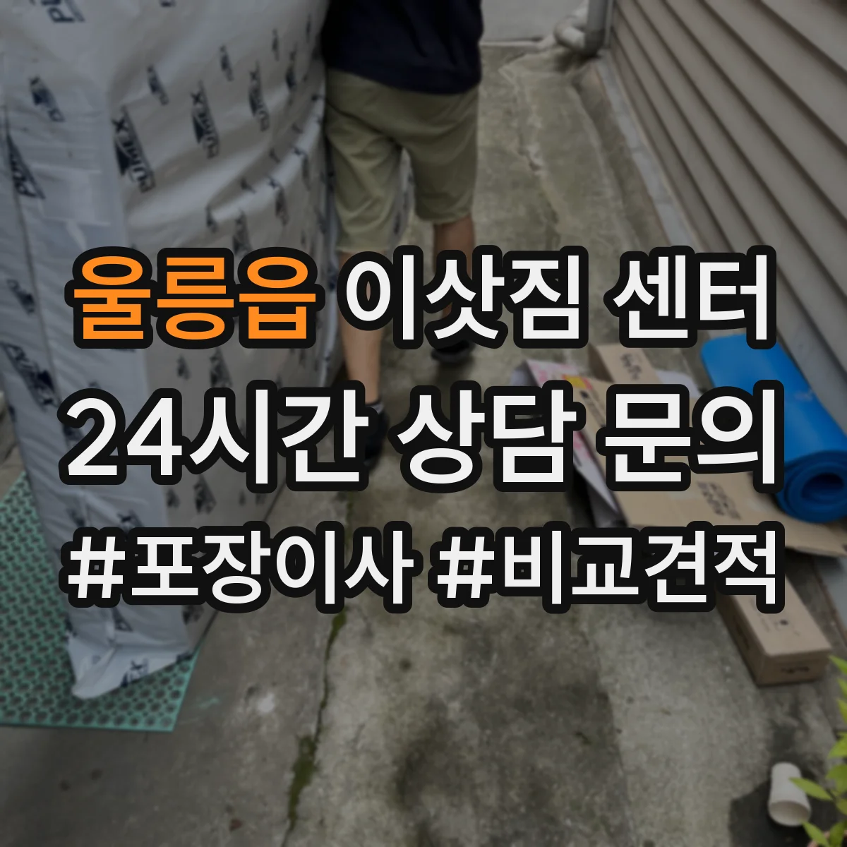 울릉읍 이삿짐 센터