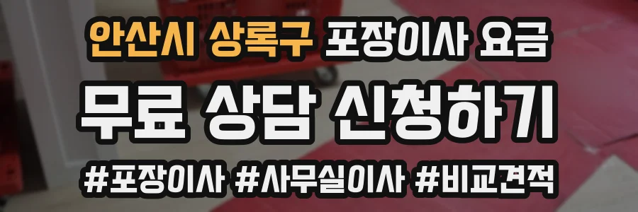 안산시 상록구 포장이사 요금
