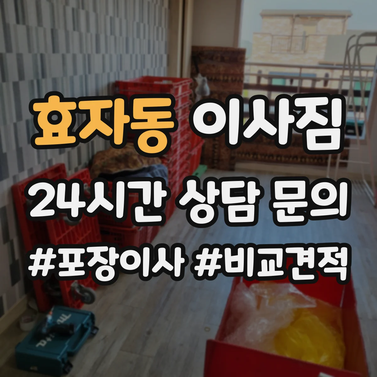 효자동 이사짐