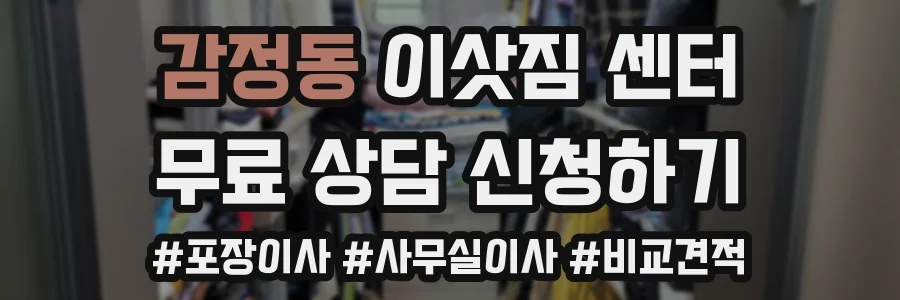 감정동 이삿짐 센터