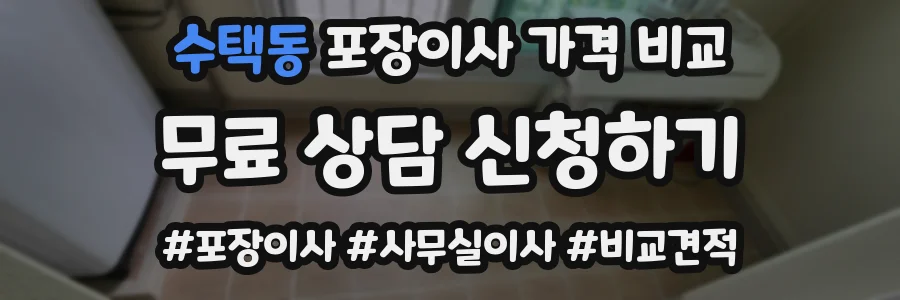 수택동 포장이사 가격 비교