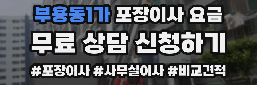 부용동1가 포장이사 요금