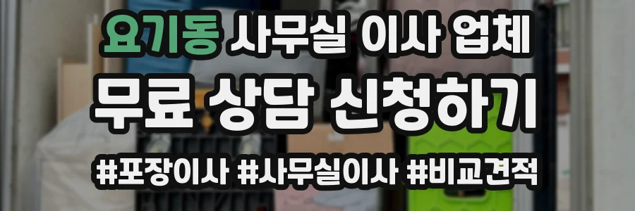 요기동 사무실 이사 업체