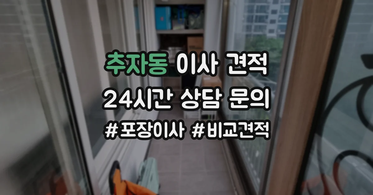 추자동 이사 견적