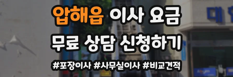압해읍 이사 요금