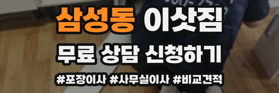 삼성동 이삿짐