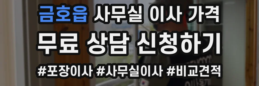 금호읍 사무실 이사 가격