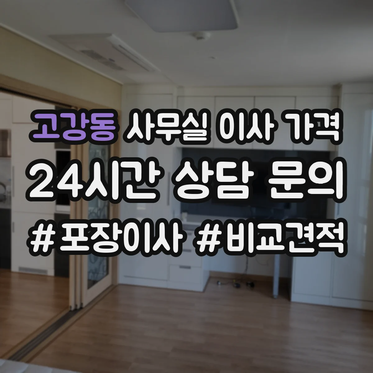 고강동 사무실 이사 가격