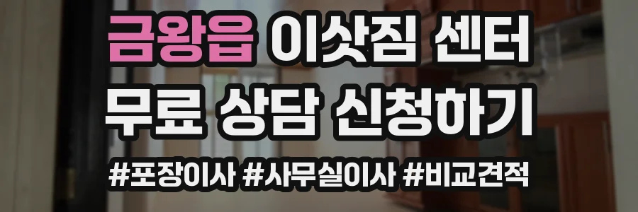 금왕읍 이삿짐 센터