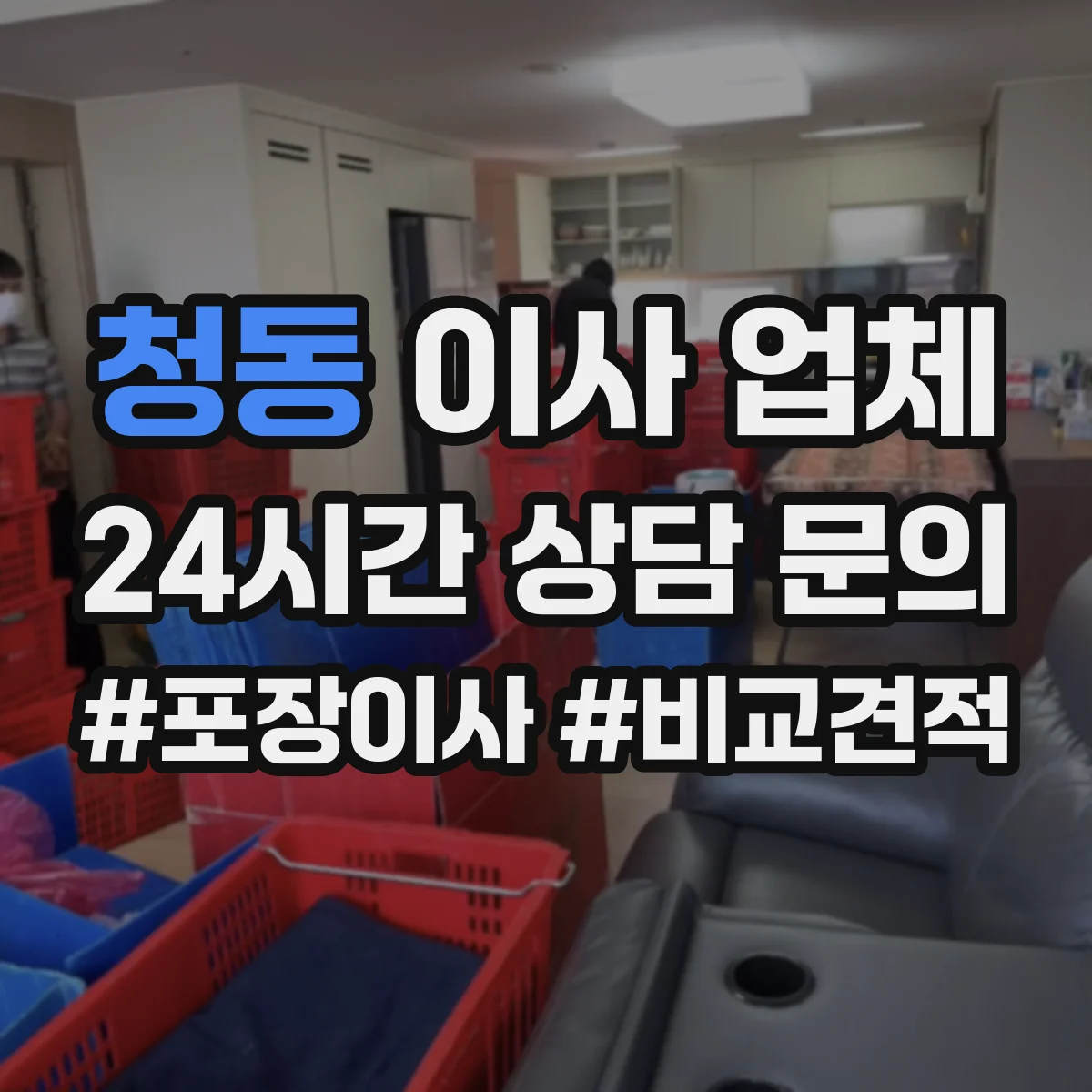 청동 이사 업체