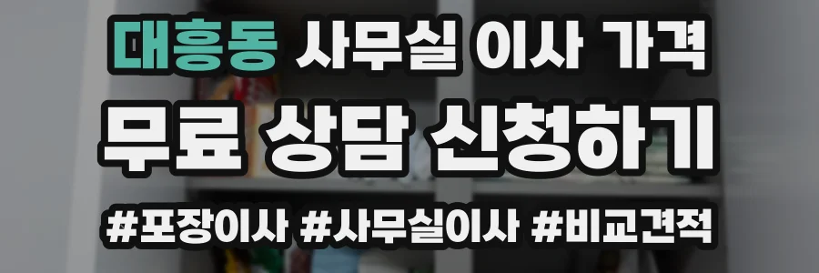 대흥동 사무실 이사 가격