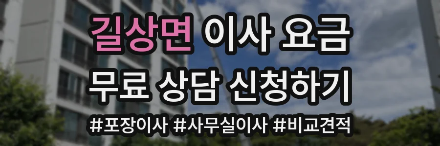 길상면 이사 요금