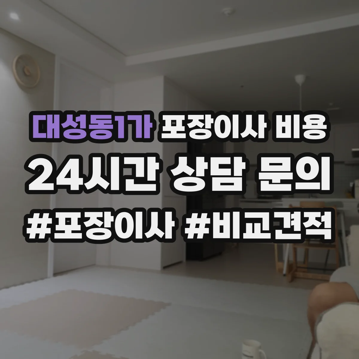 대성동1가 포장이사 비용