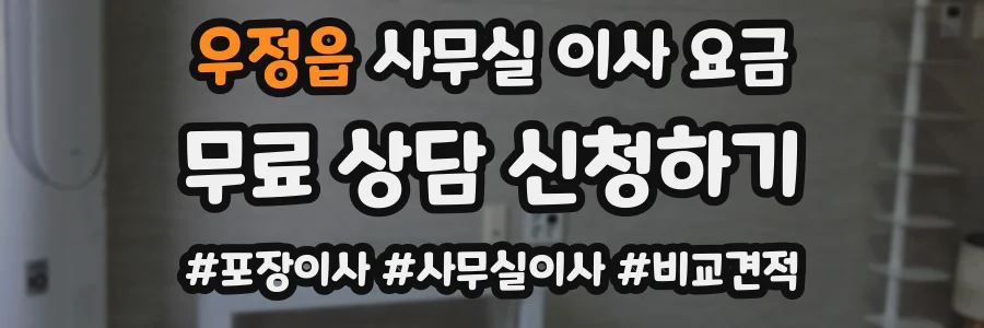 우정읍 사무실 이사 요금
