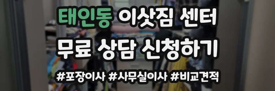 태인동 이삿짐 센터