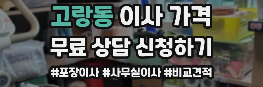 고랑동 이사 가격