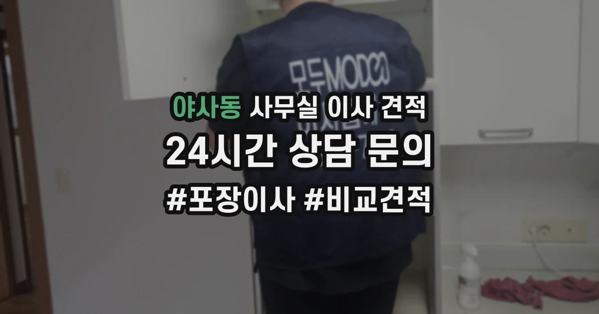 야사동 사무실 이사 견적