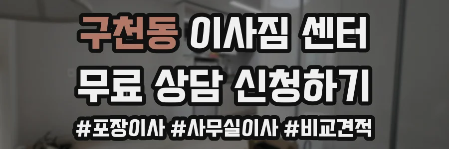 구천동 이사짐 센터