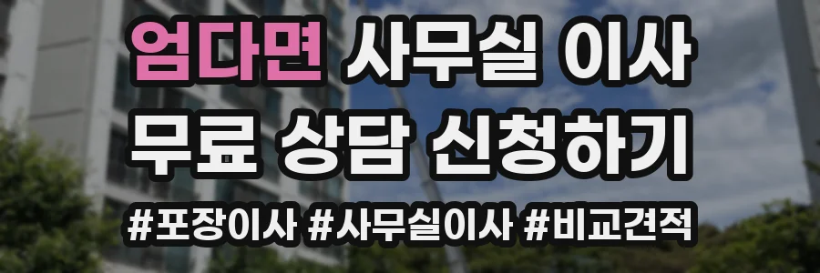 엄다면 사무실 이사
