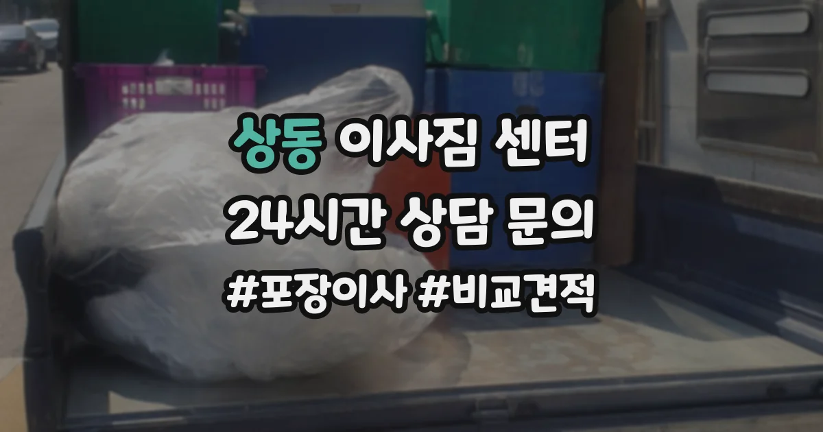 상동 이사짐 센터