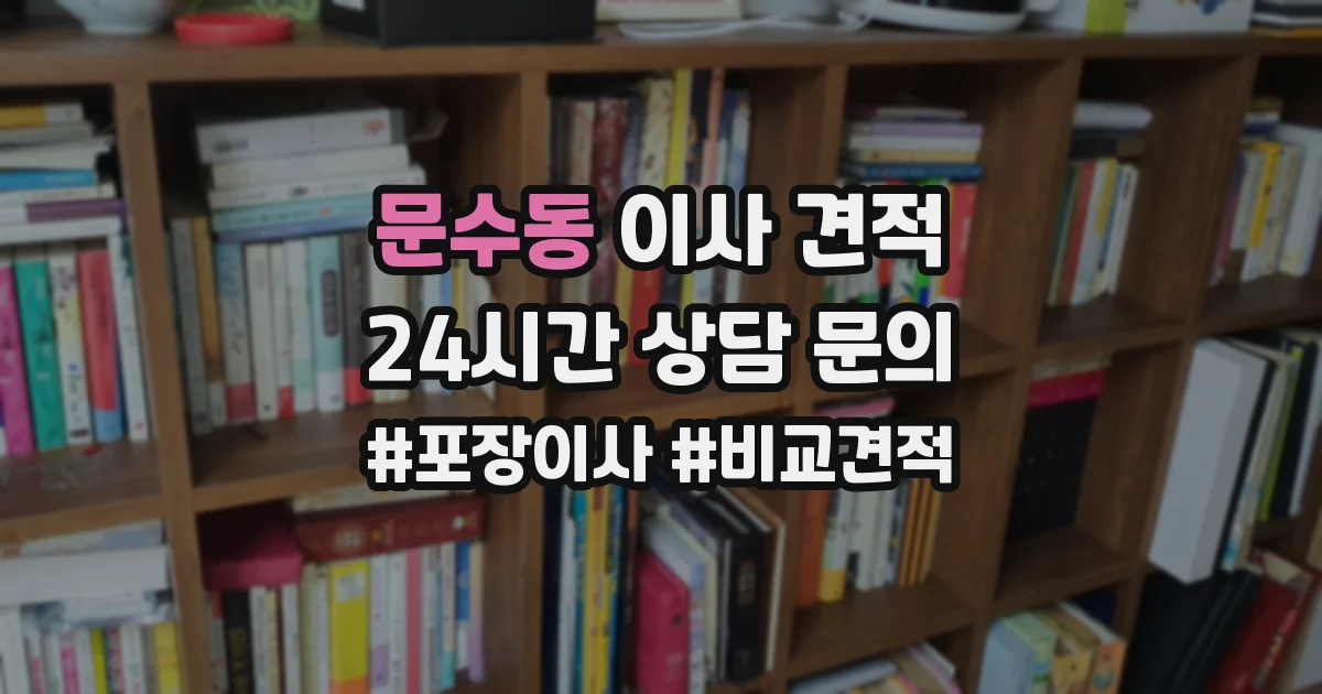 문수동 이사 견적