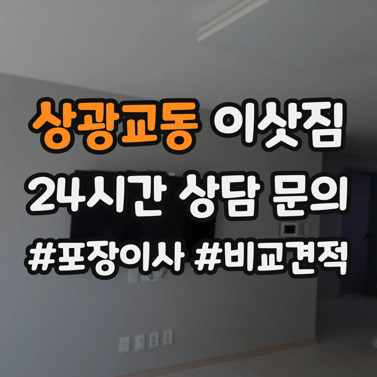 상광교동 이삿짐