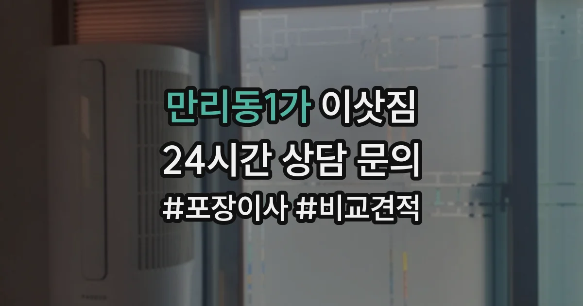 만리동1가 이삿짐