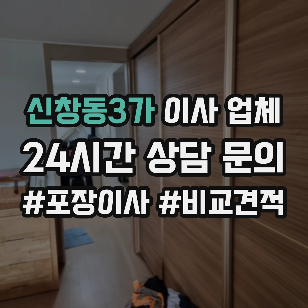 신창동3가 이사 업체